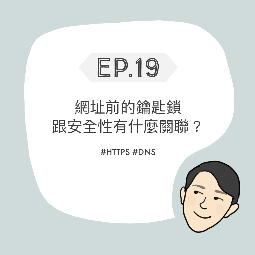 EP19 - 網址前的鑰匙鎖跟安全性有什麼關聯? - 資安解壓縮